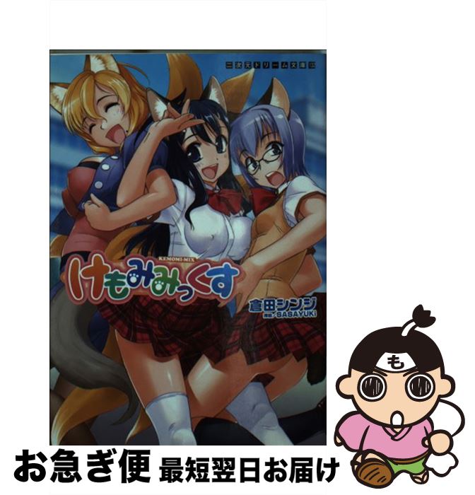 【中古】 けもみみっくす / 倉田 シンジ, SASAYUKi / キルタイムコミュニケーション [文庫]【ネコポス発送】