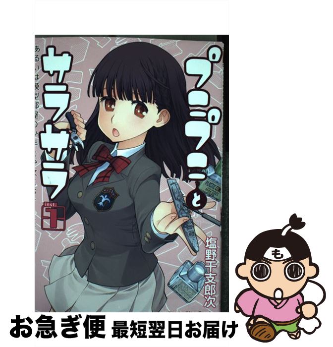 楽天もったいない本舗　お急ぎ便店【中古】 プニプニとサラサラ あるいは模型部屋の少年と少女における表面張力と毛細 1 / 塩野 干支郎次 / 少年画報社 [コミック]【ネコポス発送】