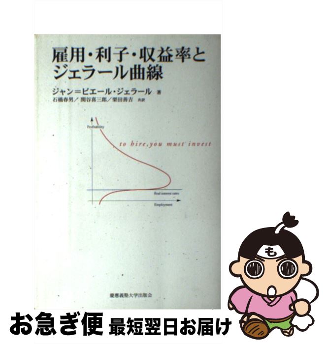 【中古】 雇用・利子・収益率とジェラール曲線 / ジャン=ピエール ジェラール, 石橋 春男, 栗田 善吉, 関谷 喜三郎, Jean‐Pierre G´erard / 慶應義塾大学出版会 [単行本]【ネコポス発送】