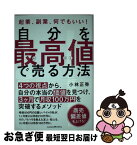 【中古】 自分を最高値で売る方法 起業、副業、何でもいい！ / 小林 正弥 / クロスメディア・パブリッシング(インプレス) [単行本（ソフトカバー）]【ネコポス発送】