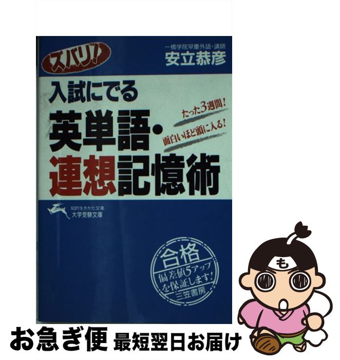 【中古】 スバリ！入試にでる英単語・連想記憶術 / 安立恭彦 / 三笠書房 [文庫]【ネコポス発送】
