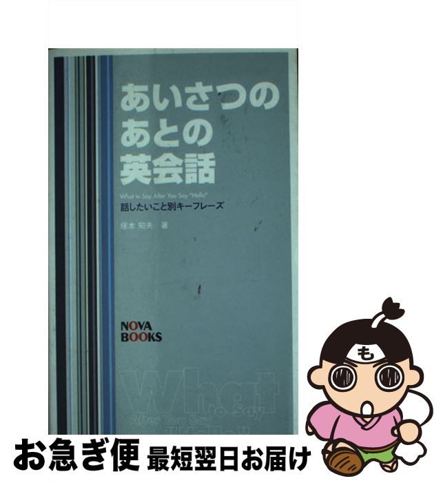 【中古】 あいさつのあとの英会話 話したいこと別キーフレーズ / 塚本 知夫 / ノヴァ [単行本]【ネコポス発送】