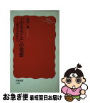 【中古】 「ふるさと」の発想 地方の力を活かす / 西川 一誠 / 岩波書店 [新書]【ネコポス発送】