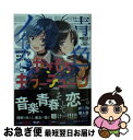 著者：総夜ムカイ, しぐれうい出版社：KADOKAWAサイズ：文庫ISBN-10：4040653785ISBN-13：9784040653785■こちらの商品もオススメです ● 永遠の0 / 百田 尚樹 / 講談社 [文庫] ● 白ゆき姫殺...