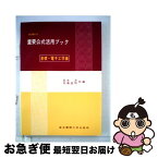 【中古】 重要公式活用ブック 基礎・電子工学編 / 岩本洋, 加藤益明 / 東京電機大学出版局 [単行本]【ネコポス発送】