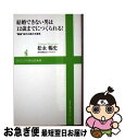 楽天もったいない本舗　お急ぎ便店【中古】 結婚できない男は12歳までにつくられる！ “難婚”時代の男の子育児 / 松永暢史 / ワニブックス [新書]【ネコポス発送】