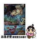 【中古】 君の心まで奪いたい 伯爵さまの淫らなたくらみ / 水島 忍, 鮎村 幸樹 / フランス書院 [文庫]【ネコポス発送】