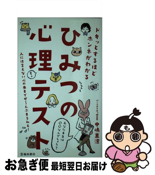 【中古】 ひみつの心理テスト ドキッとするほどホンネがわかる / 中嶋 真澄 / 池田書店 [新書]【ネコポス発送】