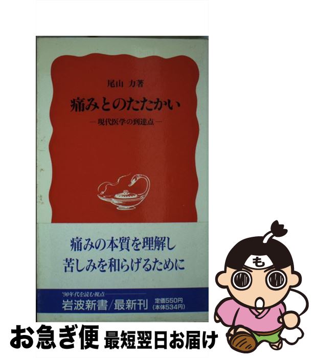 【中古】 痛みとのたたかい 現代医学の到達点 / 尾山 力 / 岩波書店 [新書]【ネコポス発送】