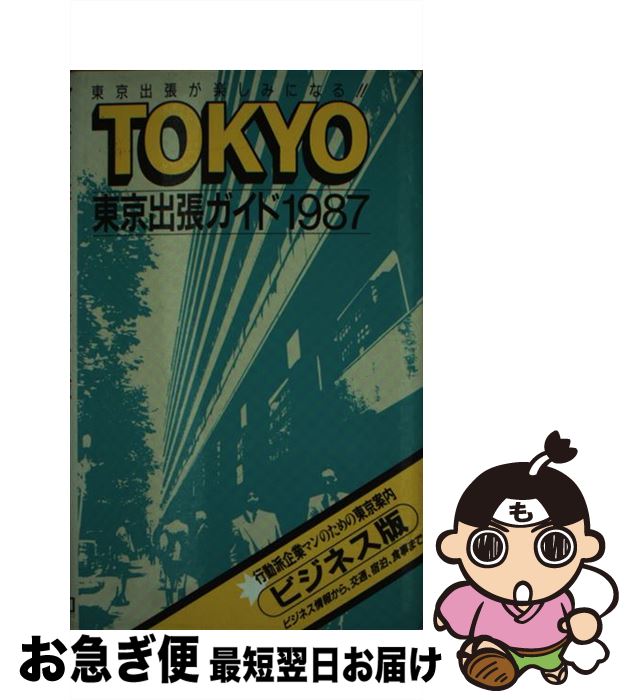 【中古】 東京出張ガイド1987 1 / 第一プランニングセンター編集事業部 / 第一プランニングセンター [単行本]【ネコポス発送】