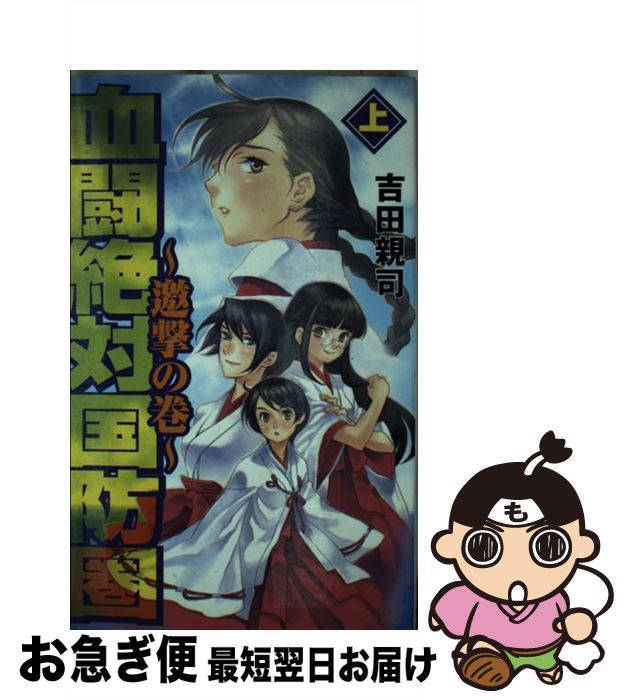 【中古】 血闘絶対国防圏 上（邀撃の巻） / 吉田 親司 / 銀河出版 [新書]【ネコポス発送】