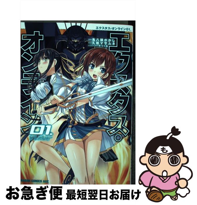 【中古】 エクスタス・オンライン 01． / 鬼八頭 かかし / KADOKAWA [コミック]【ネコポス発送】