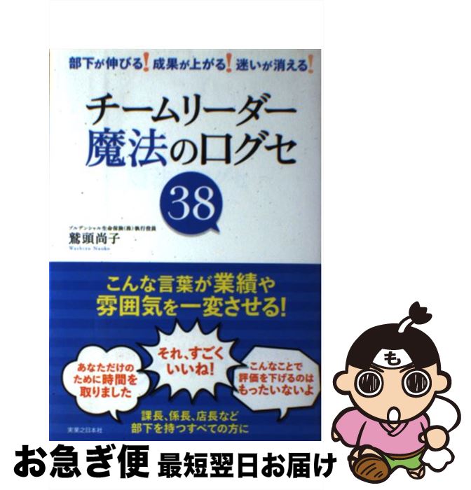 【中古】 チームリーダー魔法の口グセ38 部下が伸びる！成果が上がる！迷いが消える！ / 鷲頭 尚子 / 実業之日本社 [単行本]【ネコポス発送】