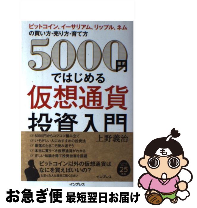 【中古】 5000円ではじめる仮想通貨投資入門 ビットコイン イーサリアム リップル ネムの買い方 / 上野義治 / インプレス 単行本（ソフトカバー） 【ネコポス発送】