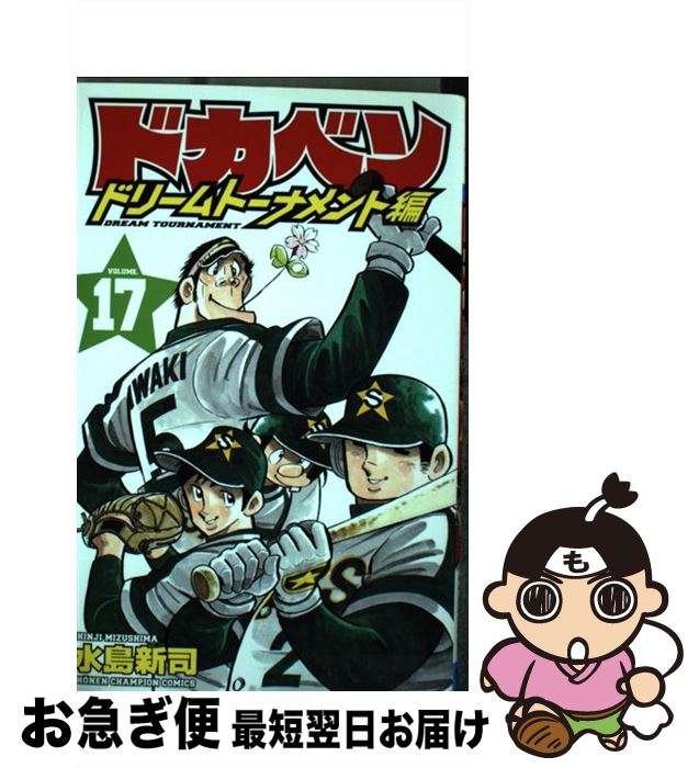【中古】 ドカベン ドリームトーナメント編 17 / 水島 新司 / 秋田書店 [コミック]【ネコポス発送】