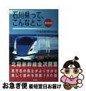 【中古】 石川県って、こんなとこ 新装版 / 一般社団法人 金沢経済同友会 / 北國新聞社出版局 [単行本]【ネコポス発送】