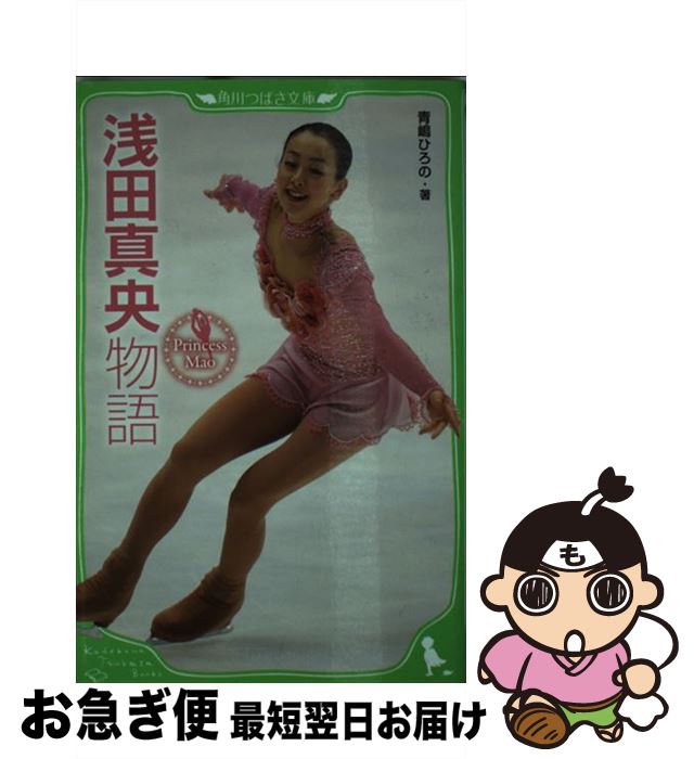 【中古】 浅田真央物語 Princess　Mao / 青嶋 ひろの / 角川書店(角川グループパブリッシング) [単行本]【ネコポス発送】