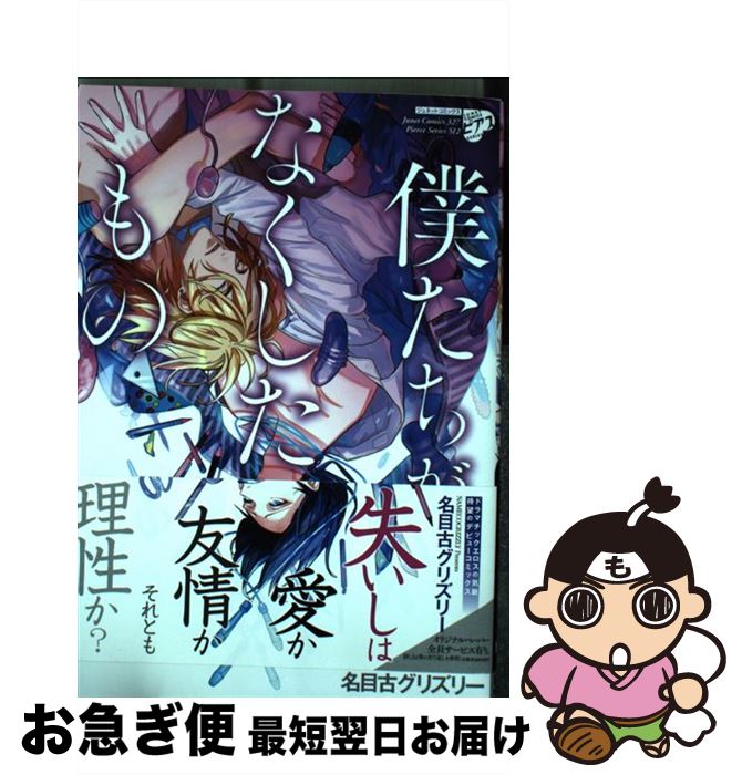 【中古】 僕たちがなくしたもの / 名目古 グリズリー / ジュネット [コミック]【ネコポス発送】