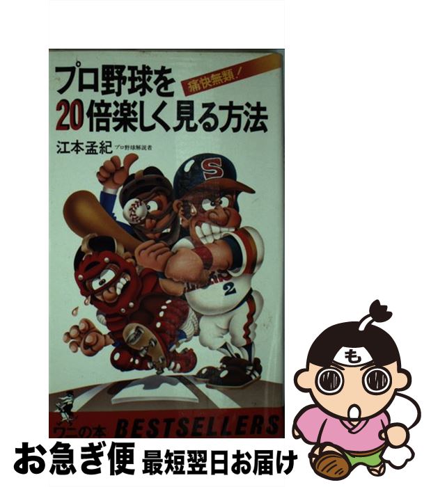 【中古】 プロ野球を20倍楽しく見る方法 痛快無類 / 江本 孟紀 / ベストセラーズ [新書]【ネコポス発送】