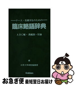 【中古】 ナース・看護学生のための臨床略語辞典 ABC順・系統別・付録 / 北里大学病院看護部 / Gakken [新書]【ネコポス発送】