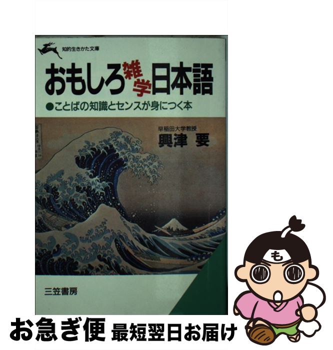 【中古】 おもしろ雑学日本語 / 興津 要 / 三笠書房 [文庫]【ネコポス発送】