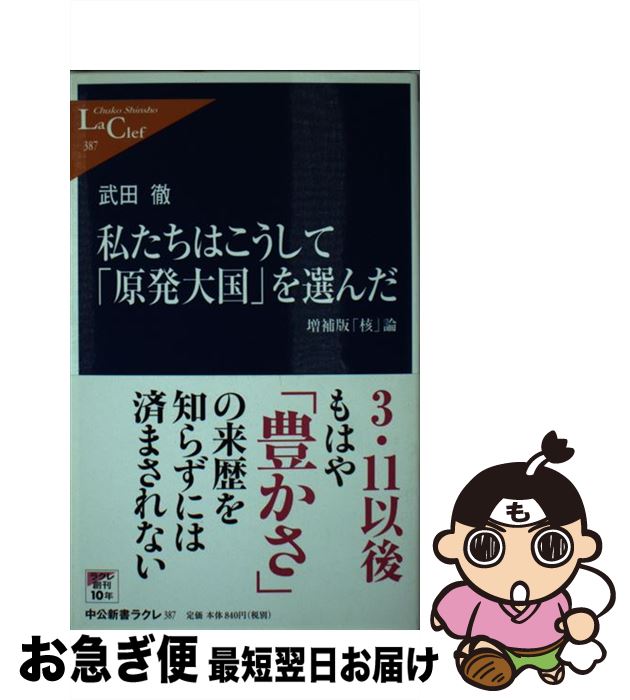 【中古】 私たちはこうして「原発大国」を選んだ / 武田 徹 / 中央公論新社 [新書]【ネコポス発送】