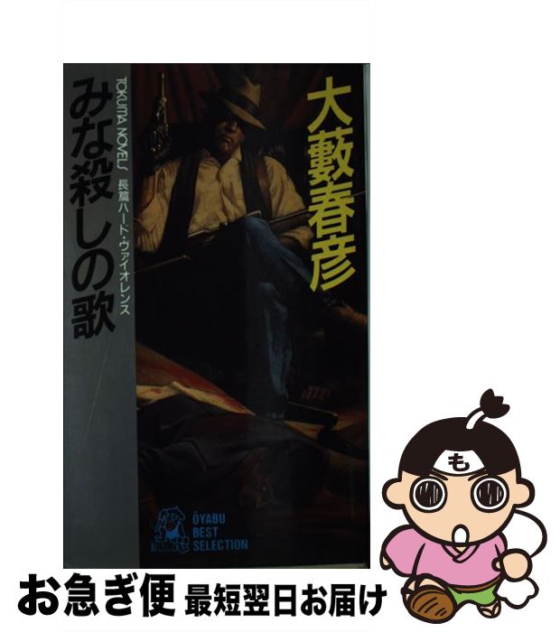 楽天もったいない本舗　お急ぎ便店【中古】 みな殺しの歌 長篇ハード・ヴァイオレンス / 大薮 春彦 / 徳間書店 [新書]【ネコポス発送】