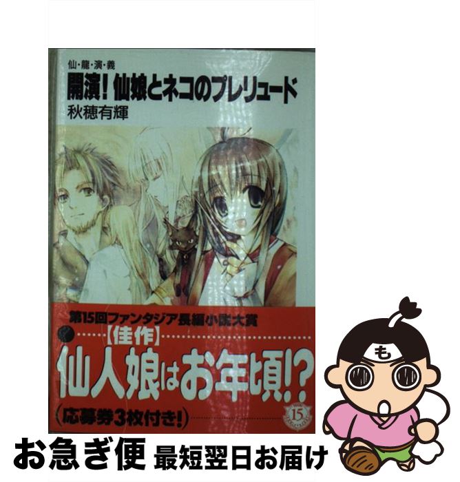 【中古】 開演！仙娘とネコのプレリュード / 秋穂 有輝, Tacet / KADOKAWA(富士見書房) [文庫]【ネコポス発送】