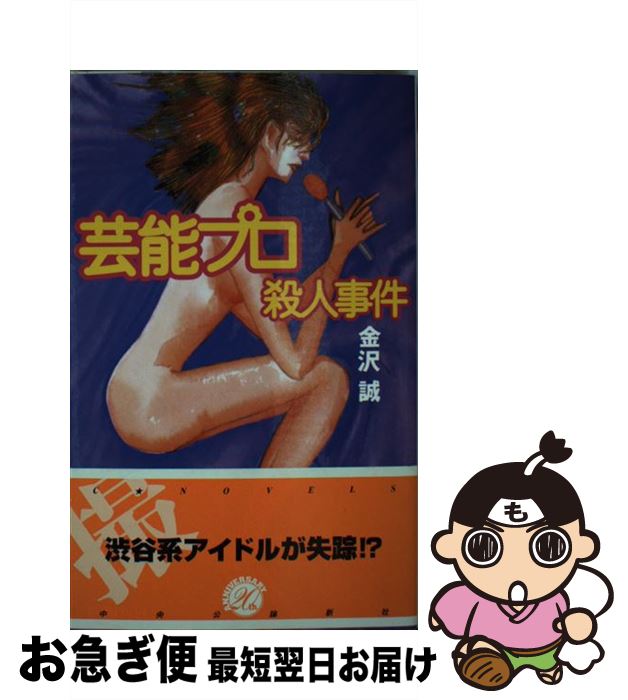 楽天もったいない本舗　お急ぎ便店【中古】 芸能プロ殺人事件 / 金沢 誠 / 中央公論新社 [新書]【ネコポス発送】