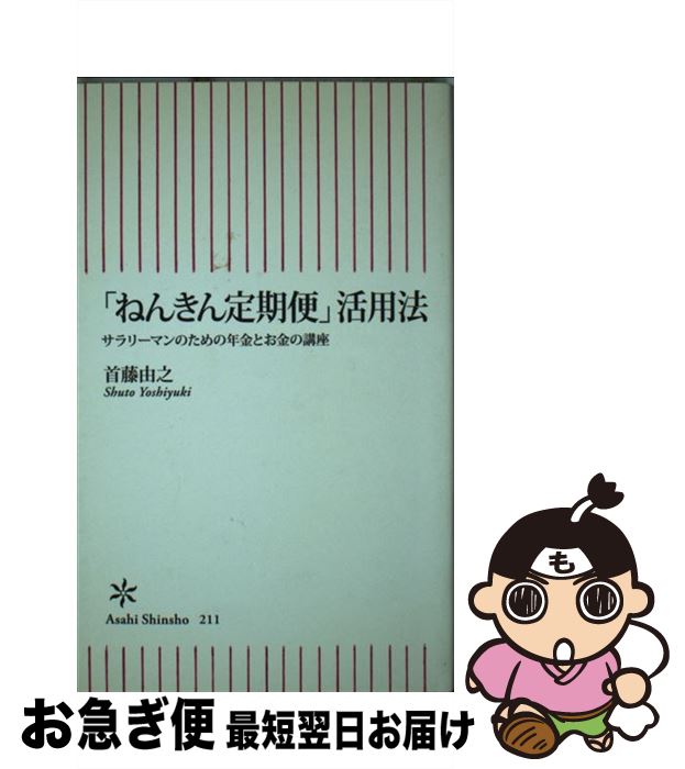 【中古】 「ねんきん定期便」活用法 サラリーマンのための年金とお金の講座 / 首藤 由之 / 朝日新聞出版 [新書]【ネコポス発送】