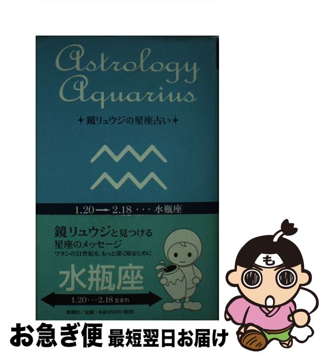 【中古】 鏡リュウジの星座占い 水瓶座 / 鏡 リュウジ / 新潮社 [単行本]【ネコポス発送】