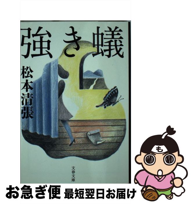 【中古】 強き蟻 新装版 / 松本 清張 / 文藝春秋 [文庫]【ネコポス発送】