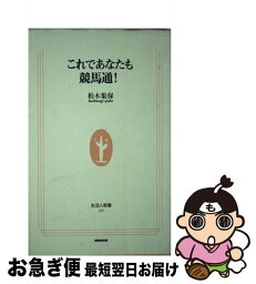 【中古】 これであなたも競馬通！ / 柏木 集保 / NHK出版 [新書]【ネコポス発送】