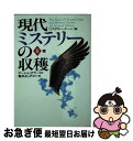 【中古】 現代ミステリーの収穫 2 / マーシャ マラー, 「ミステリーシーン」編集部, 亀井 よし子, 榊原 明子, 井上 泰雄, 大野 晶子, 東江 一紀 ...