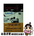  報酬か死か / 生島 治郎 / 徳間書店 