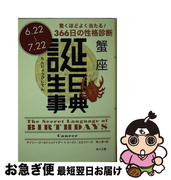 【中古】 誕生日事典 蟹座 / ゲイリー ゴールドシュナイダー, ユースト エルファーズ, 牧人舎 / 角川書店 [文庫]【ネコポス発送】