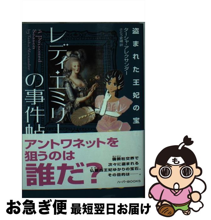 【中古】 レディ・エミリーの事件帖 盗まれた王妃の宝石 / ターシャ アレクサンダー, さとう 史緒 / ハーパーコリンズ・ ジャパン [文庫]【ネコポス発送】