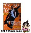 【中古】 ブランド人になれ！ 会社の奴隷解放宣言 / 田端 信太郎 / 幻冬舎 単行本 【ネコポス発送】