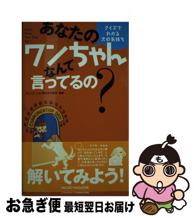  あなたのワンちゃんなんて言ってるの？ クイズでわかる犬の気持ち / コミュニケーション研究会 犬語班 / マイクロマガジン社 