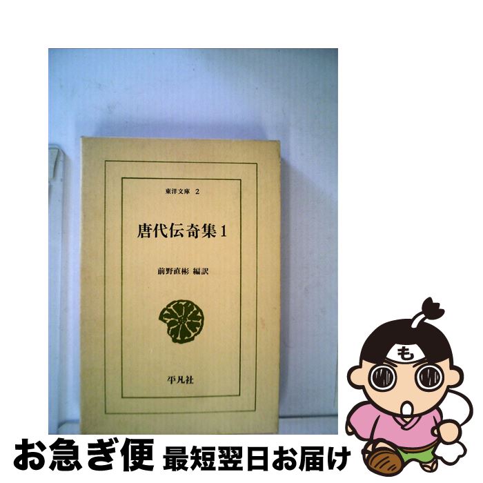 【中古】 唐代伝奇集 1 / 前野 直彬 / 平凡社 [新書]【ネコポス発送】