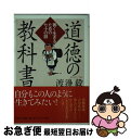 【中古】 道徳の教科書 善く生きるための七十の話 / 渡邊 毅 / PHP研究所 文庫 【ネコポス発送】