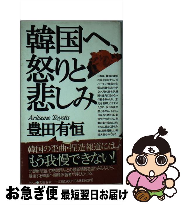 【中古】 韓国へ、怒りと悲しみ / 豊田 有恒 / 文春ネスコ [単行本]【ネコポス発送】