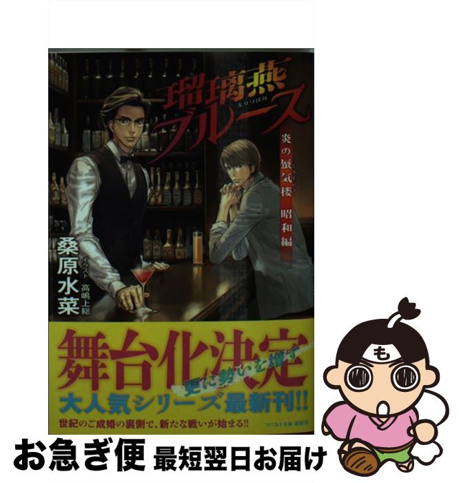 【中古】 瑠璃燕ブルース 炎の蜃気楼昭和編 / 桑原 水菜, 高嶋 上総 / 集英社 [文庫]【ネコポス発送】