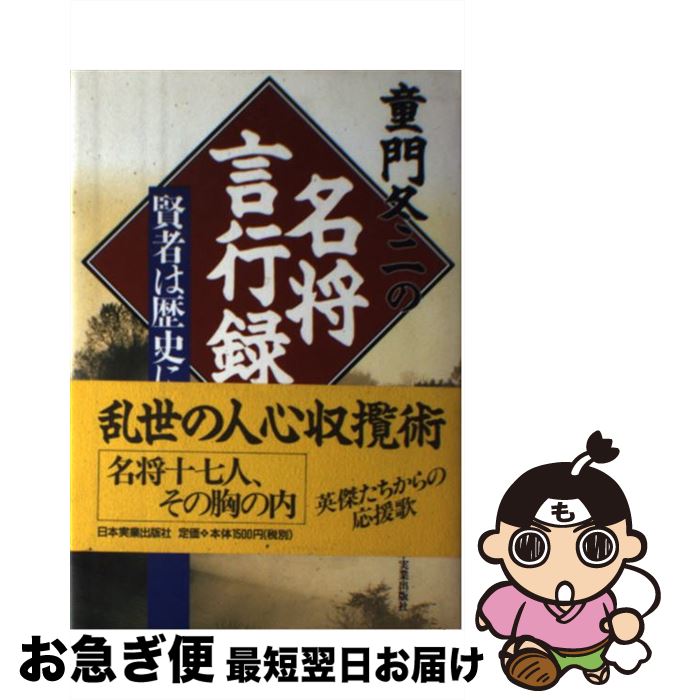 著者：童門 冬二出版社：日本実業出版社サイズ：単行本ISBN-10：4534029314ISBN-13：9784534029317■こちらの商品もオススメです ● 商談力を高める45の戦術 中国の交渉エキスパートがおしえる商談の極意 / 丁 建忠 / 技術評論社 [単行本] ● 「運とカン」を磨く / 米長 邦雄, 柳瀬 尚紀 / 講談社 [文庫] ● 改革者たれ ビジネスに活きる英傑の手腕 / 童門 冬二 / NECメディアプロダクツ [単行本] ● 生きるための死に方 / 新潮45編集部, 芹沢 光治良 / 新潮社 [単行本] ● ファーストクラスで学んだひとつ上のおもてなし 3％のビジネスエリートを満足させる日本人の「技術」 / 美月あきこ / 祥伝社 [単行本（ソフトカバー）] ■通常24時間以内に出荷可能です。■ネコポスで送料は1～3点で298円、4点で328円。5点以上で600円からとなります。※2,500円以上の購入で送料無料。※多数ご購入頂いた場合は、宅配便での発送になる場合があります。■ただいま、オリジナルカレンダーをプレゼントしております。■送料無料の「もったいない本舗本店」もご利用ください。メール便送料無料です。■まとめ買いの方は「もったいない本舗　おまとめ店」がお買い得です。■中古品ではございますが、良好なコンディションです。決済はクレジットカード等、各種決済方法がご利用可能です。■万が一品質に不備が有った場合は、返金対応。■クリーニング済み。■商品画像に「帯」が付いているものがありますが、中古品のため、実際の商品には付いていない場合がございます。■商品状態の表記につきまして・非常に良い：　　使用されてはいますが、　　非常にきれいな状態です。　　書き込みや線引きはありません。・良い：　　比較的綺麗な状態の商品です。　　ページやカバーに欠品はありません。　　文章を読むのに支障はありません。・可：　　文章が問題なく読める状態の商品です。　　マーカーやペンで書込があることがあります。　　商品の痛みがある場合があります。