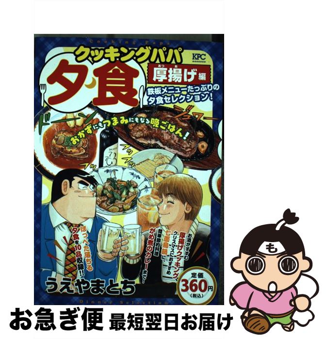【中古】 クッキングパパ　夕食厚揚げ編 / 講談社 [コミック]【ネコポス発送】