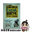 【中古】 仕事に使えるExcelの便利ワザがマスターできる本 Excel 2003/2002/2000対応 / 牧村 あきこ, きたみ あきこ, できるシリーズ...