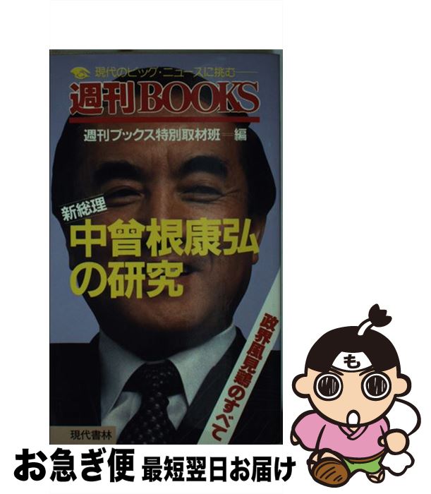 【中古】 新総理中曽根康弘の研究 / 週刊ブックス特別取材班 / 現代書林 [新書]【ネコポス発送】