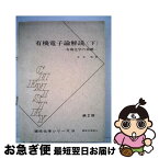 【中古】 有機電子論解説 有機化学の基礎 下 / 井本稔 / 東京化学同人 [単行本]【ネコポス発送】