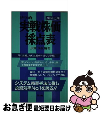 【中古】 科学的実戦株価採点表 1991年上期 / 広瀬 茂樹 / 同友館 [新書]【ネコポス発送】