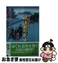  娘連れの武士 はぐれ長屋の用心棒〔31〕 / 鳥羽 亮 / 双葉社 